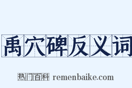 禹穴碑反义词是什么意思的图片